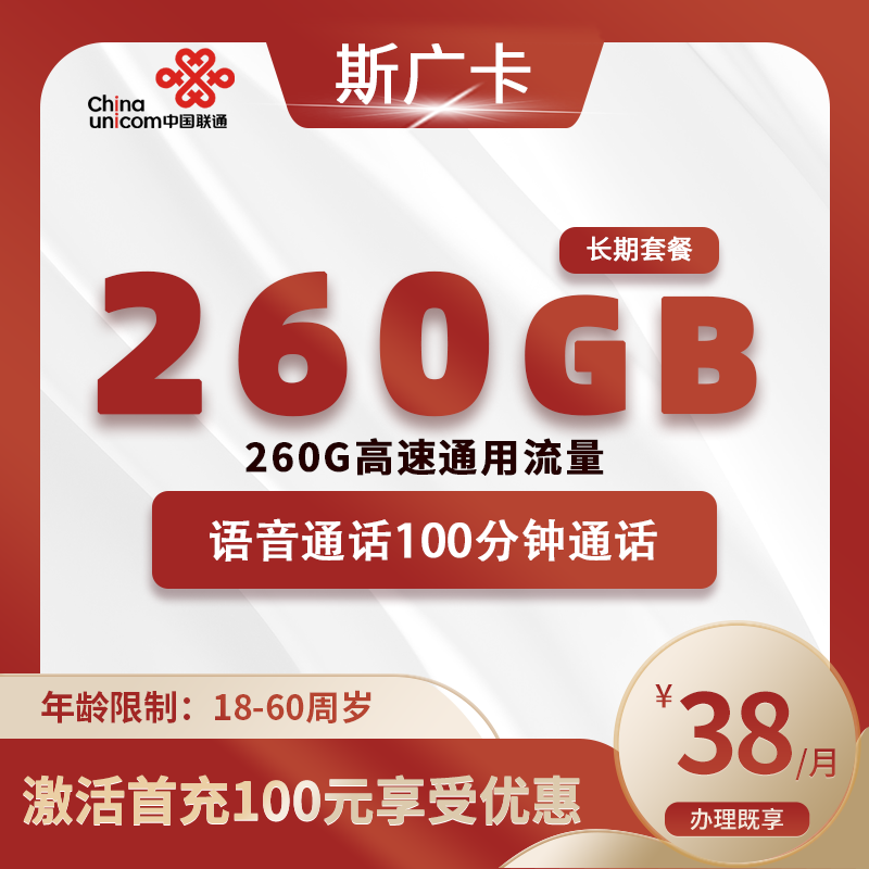 联通斯广卡【仅发广东】