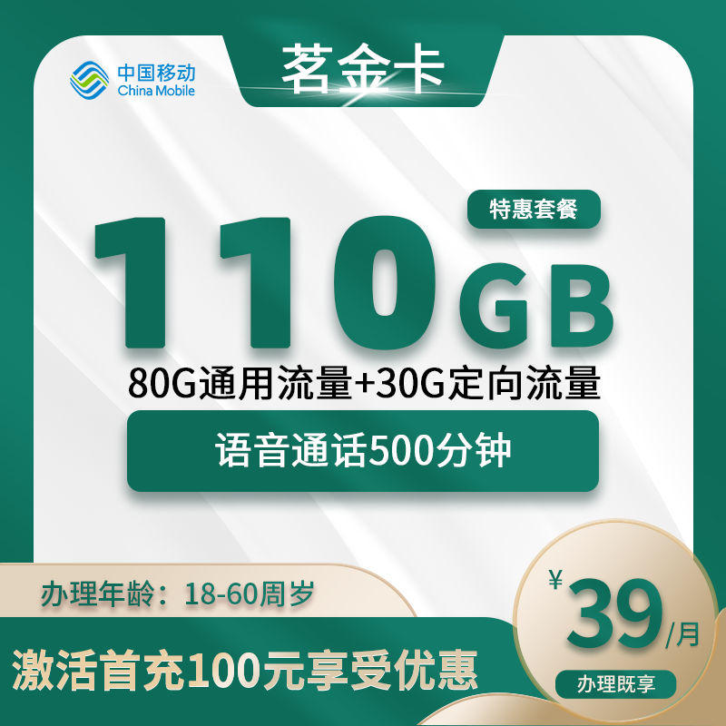 移动茗金卡【仅发南京】