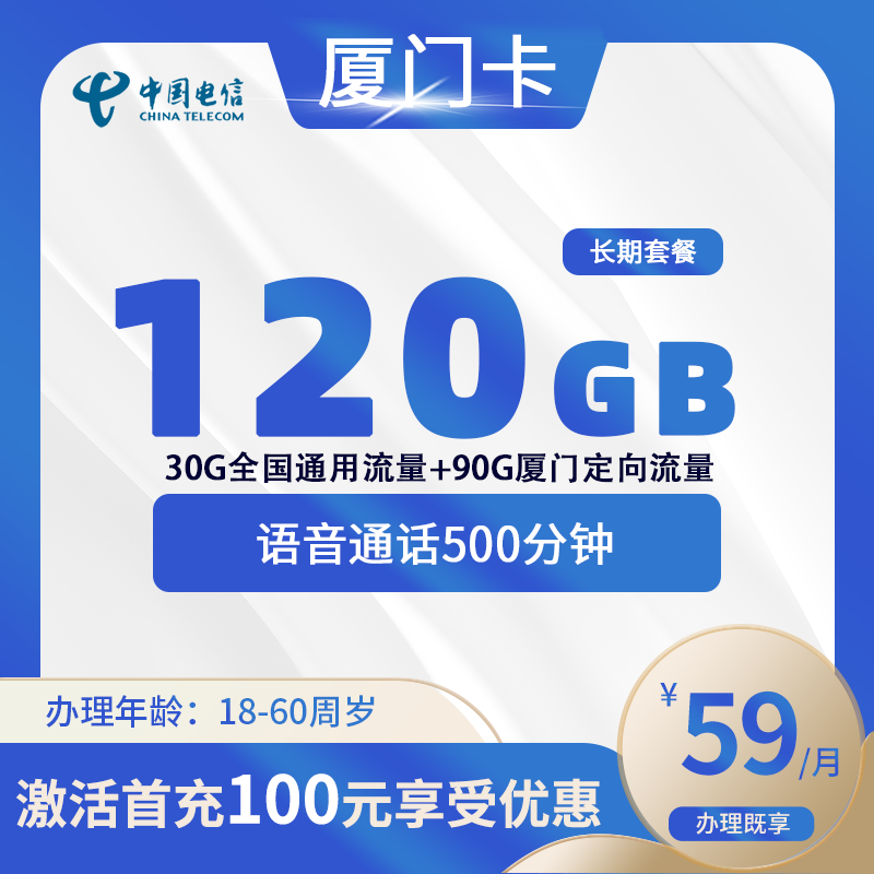 电信厦门卡B【仅发厦门】