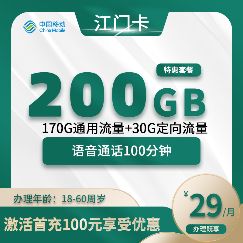 移动江门卡C【仅发江门】