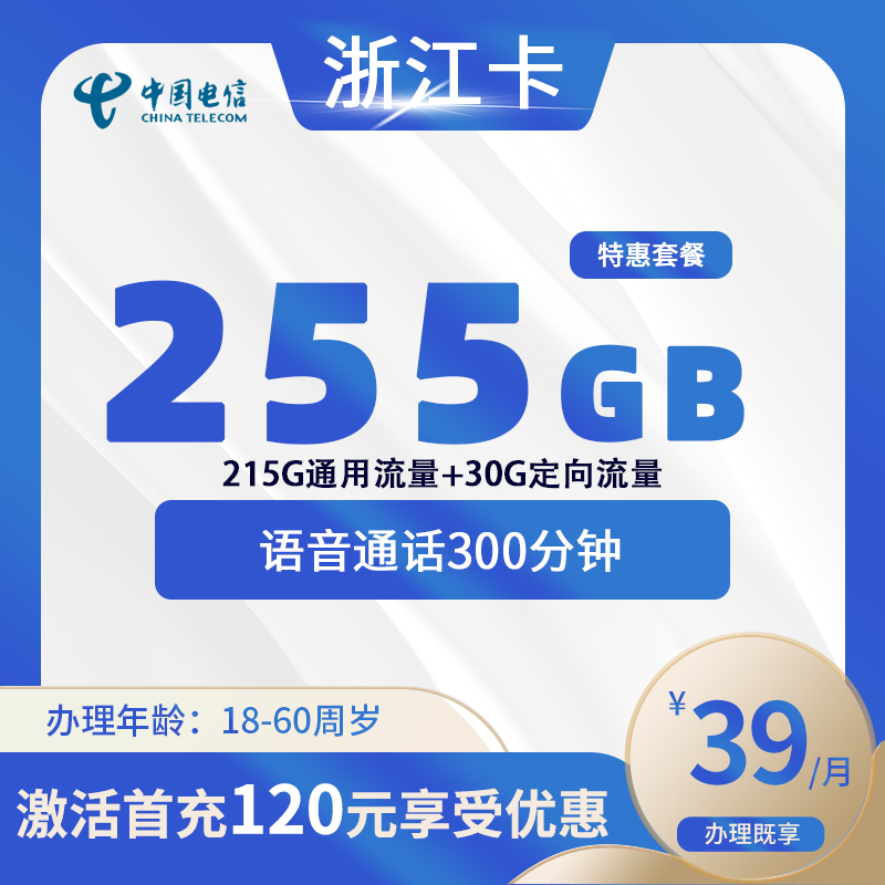 电信浙江卡B【仅发浙江】