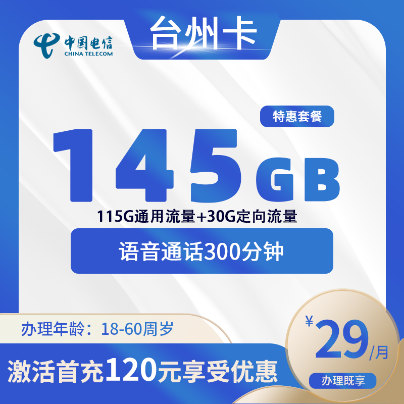 电信台州卡B【仅发台州】
