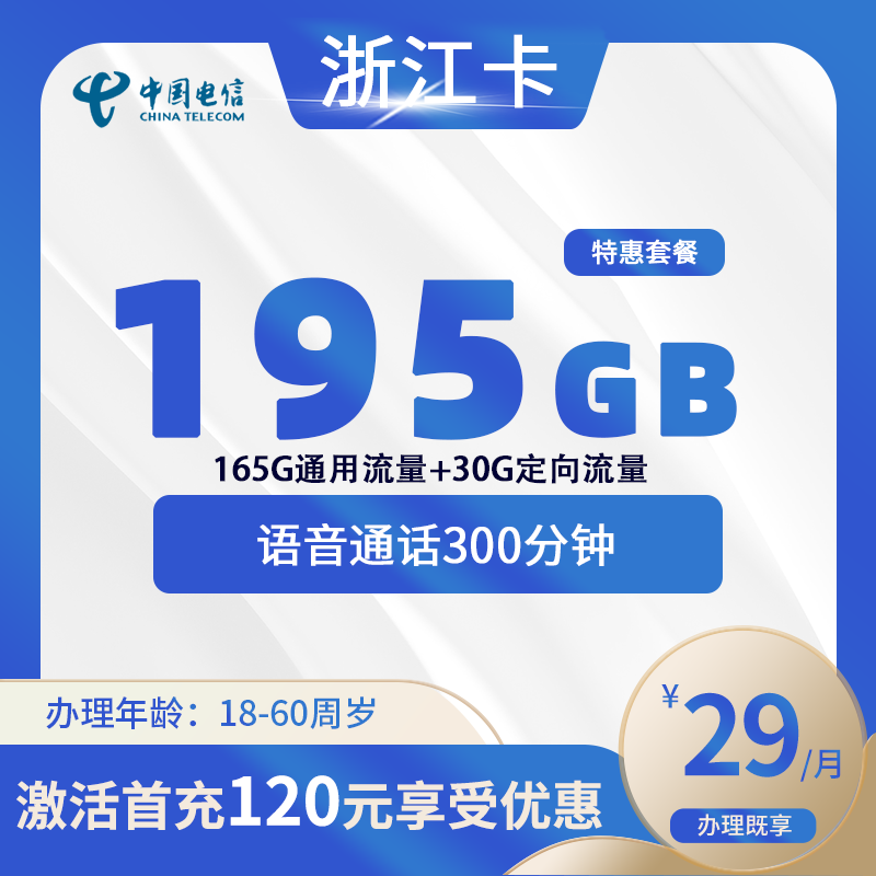 电信浙江卡C【仅发浙江】