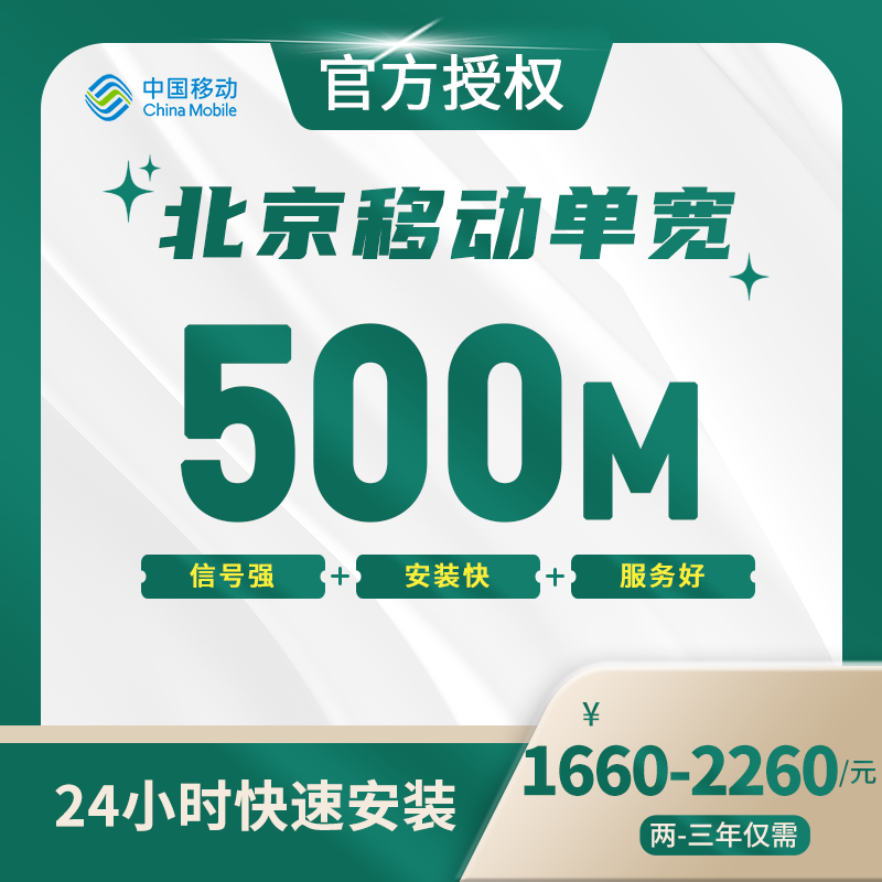 北京移动单宽带-全国流量卡