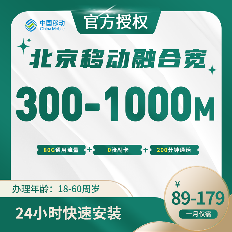 北京移动融合宽带-全国流量卡