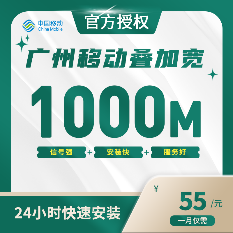 广州移动叠加宽带-全国流量卡