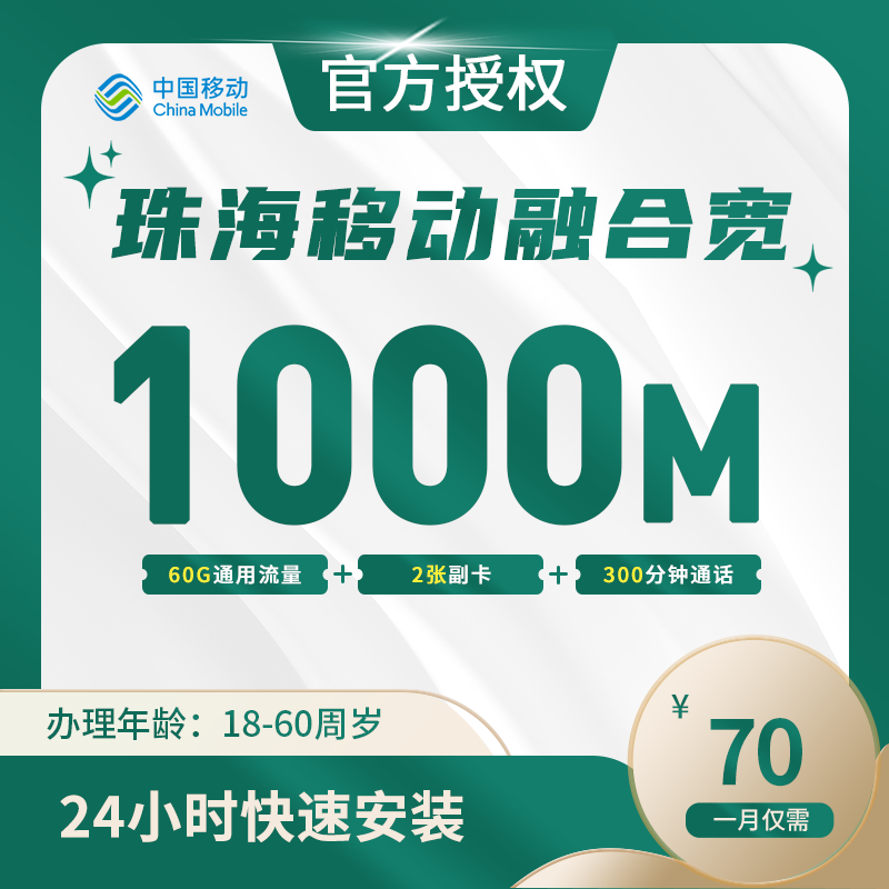 珠海移动融合宽带-全国流量卡