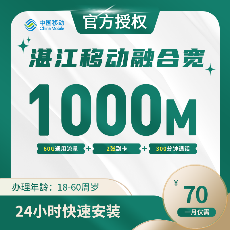 湛江移动融合宽带-全国流量卡