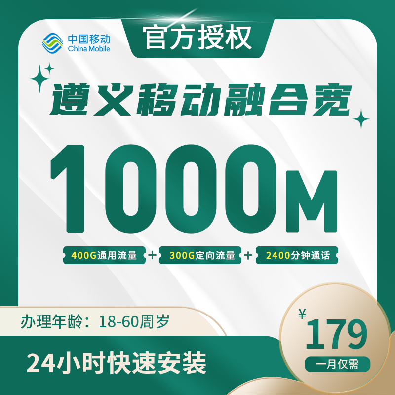 遵义移动融合宽带-全国流量卡