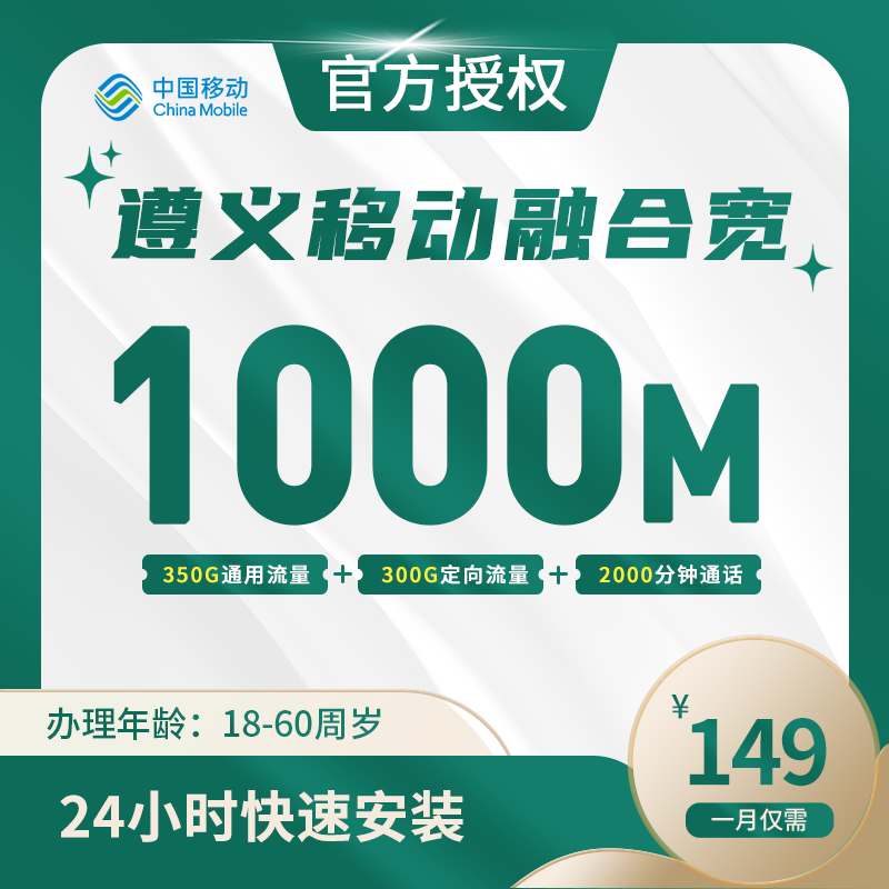 遵义市移动融合宽带-全国流量卡