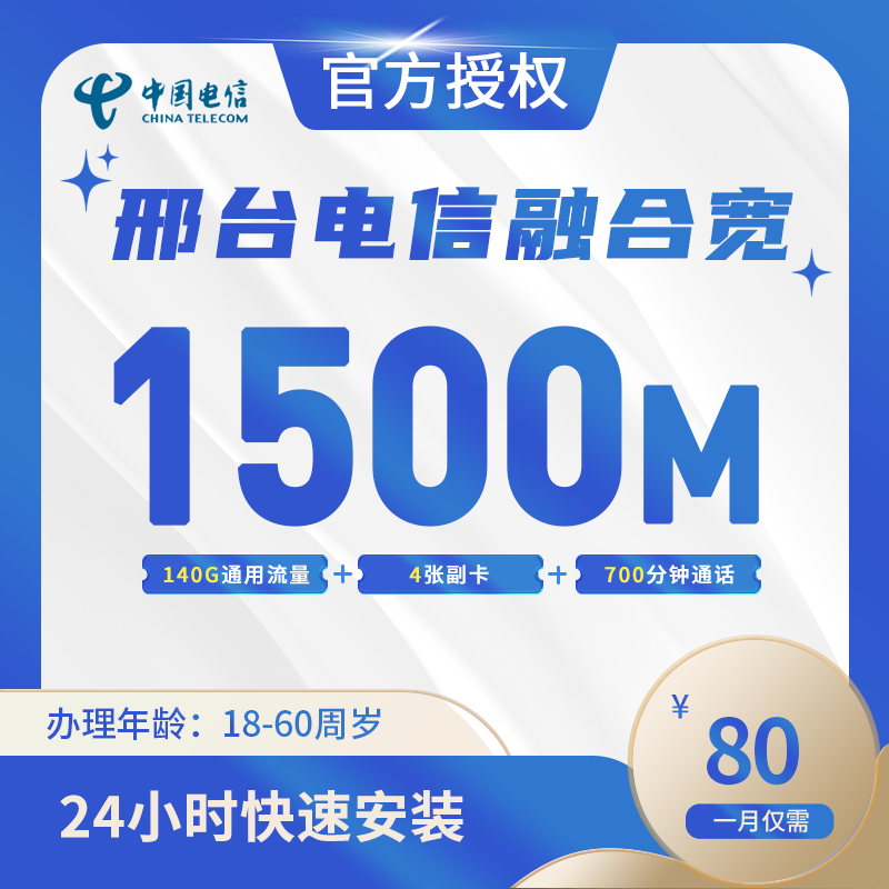 邢台电信融合宽带-全国流量卡