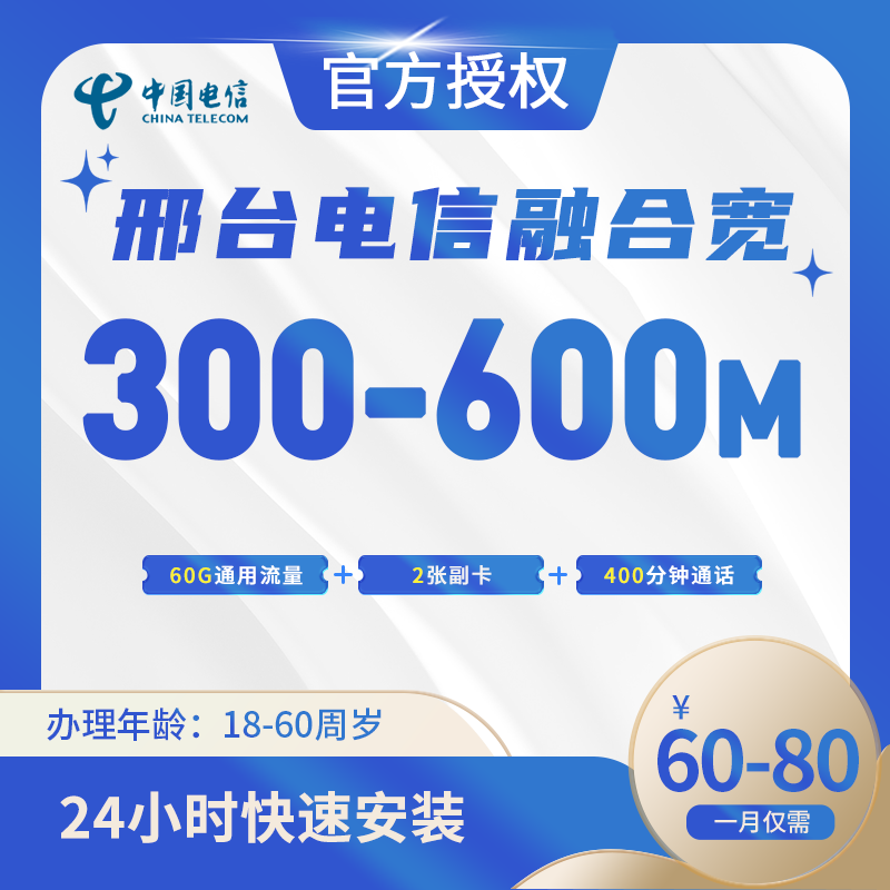 邢台电信融合宽带-全国流量卡