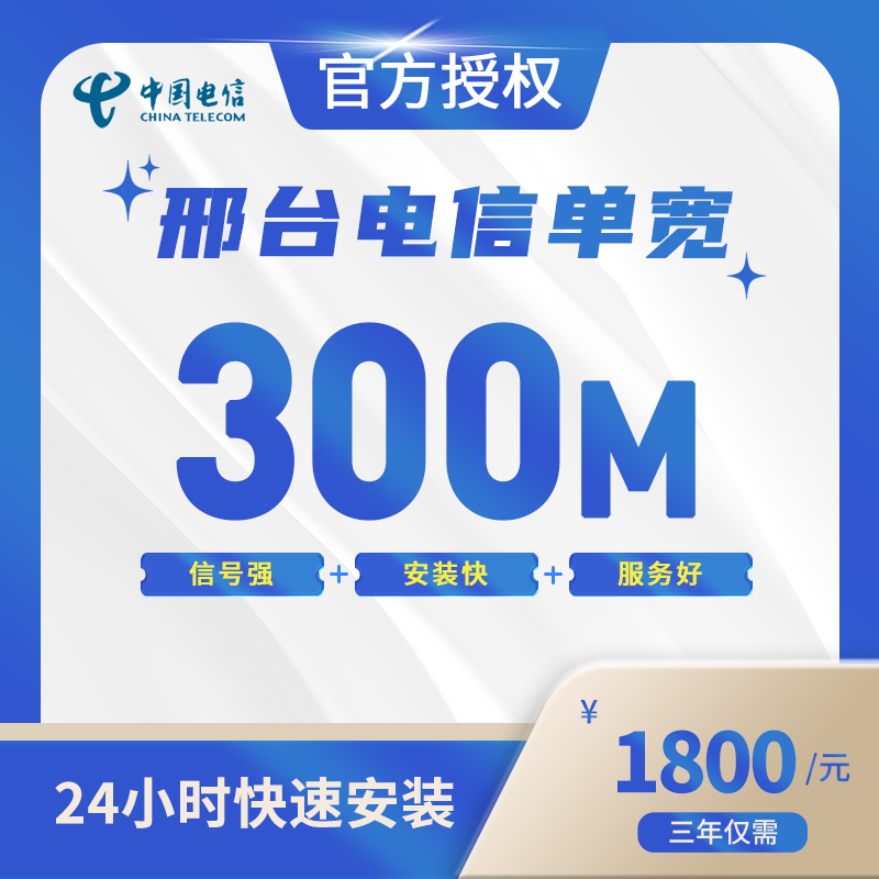 邢台电信单宽带-全国流量卡