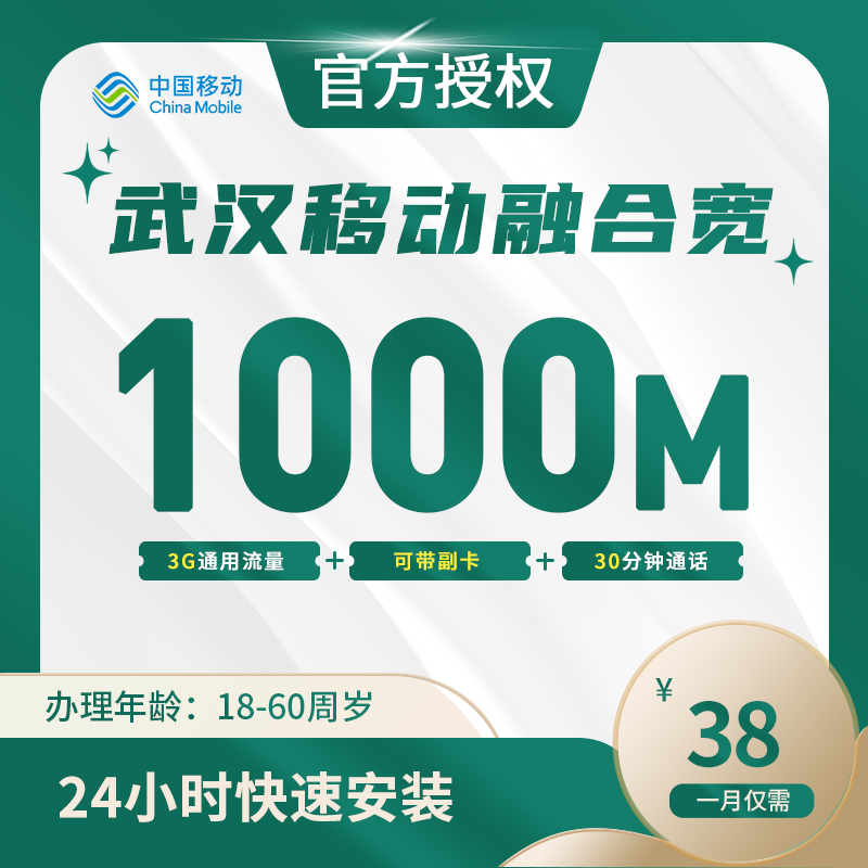 武汉移动融合宽带-全国流量卡