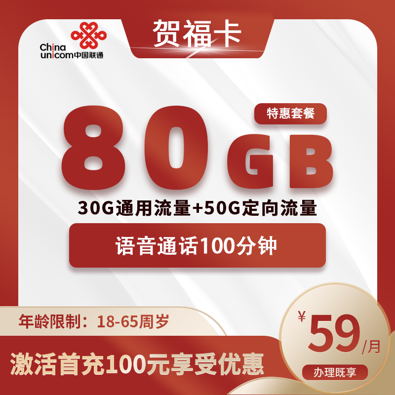联通贺福卡【仅发福建】
