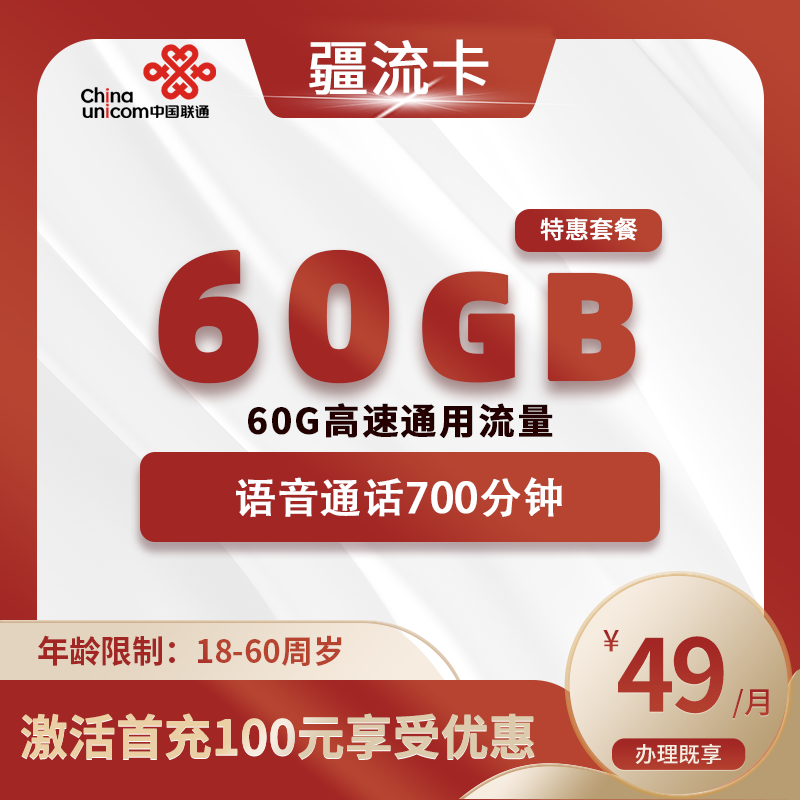 联通疆流卡【仅发新疆】