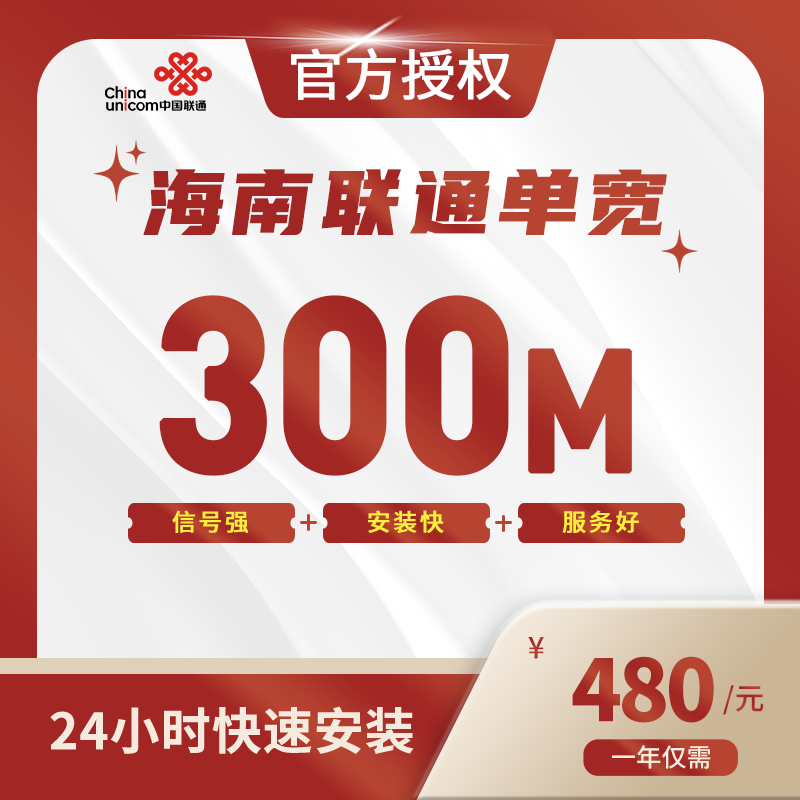 海南联通单宽带-全国流量卡