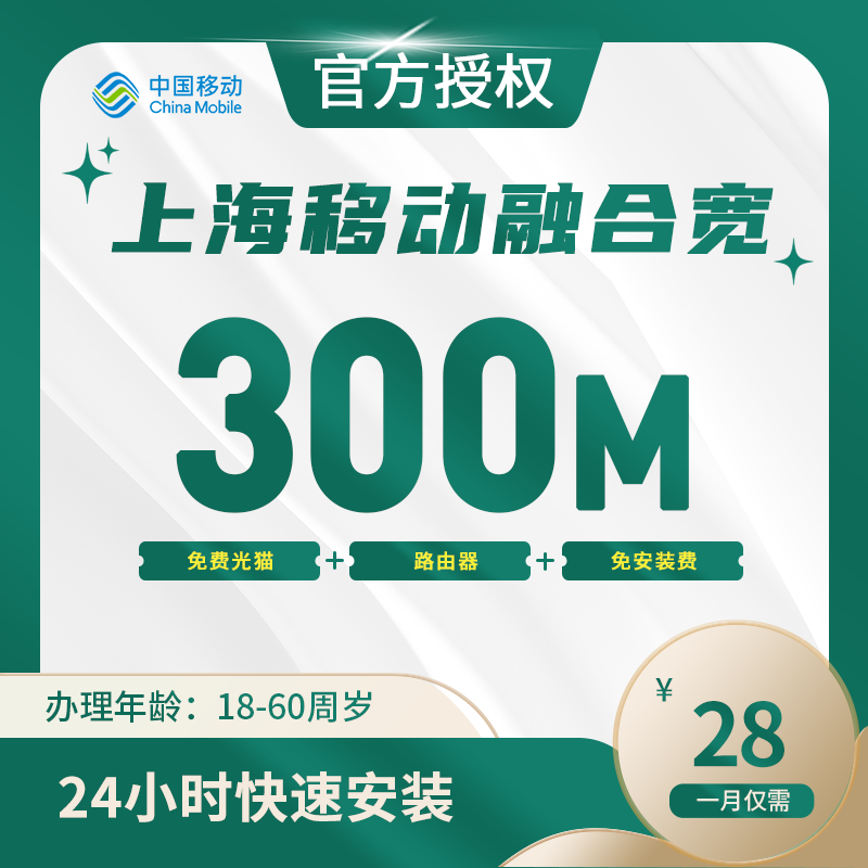上海移动融合宽带-全国流量卡