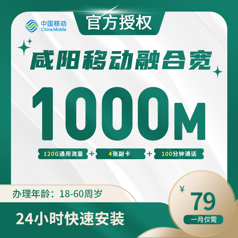 咸阳移动融合宽带-全国流量卡