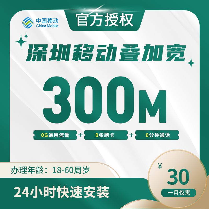 深圳移动叠加宽带-全国流量卡