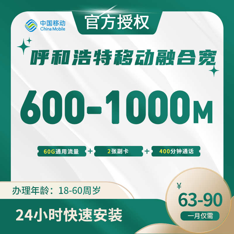 呼和浩特移动融合宽带-全国流量卡
