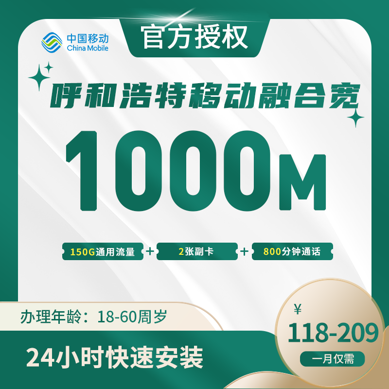 呼和浩特移动融合宽带-全国流量卡