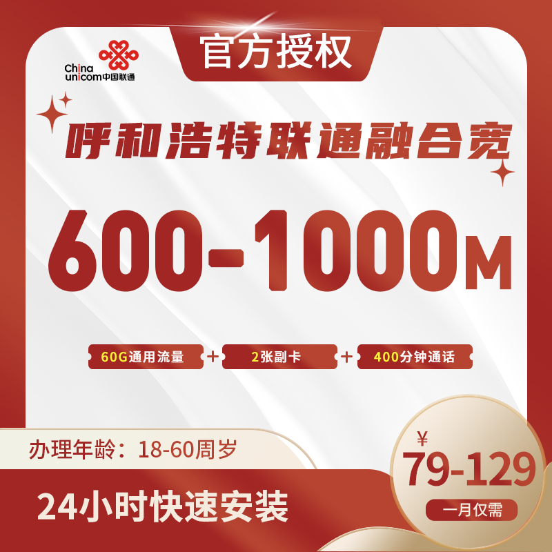 呼和浩特联通融合宽带-全国流量卡