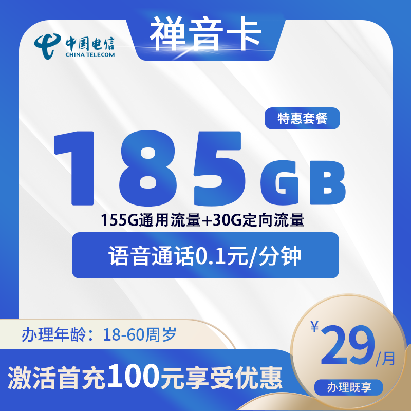 电信禅音卡【仅发四川】