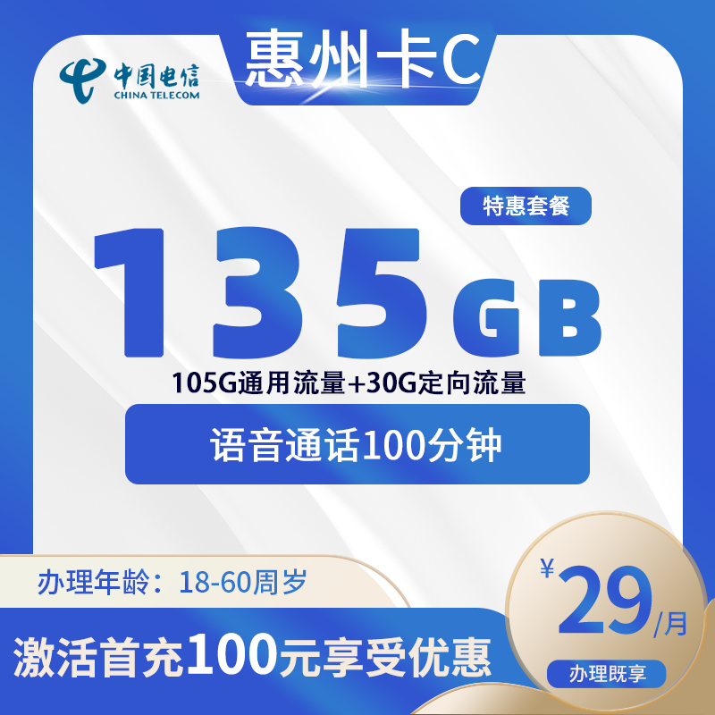电信惠州卡C【仅发惠州】
