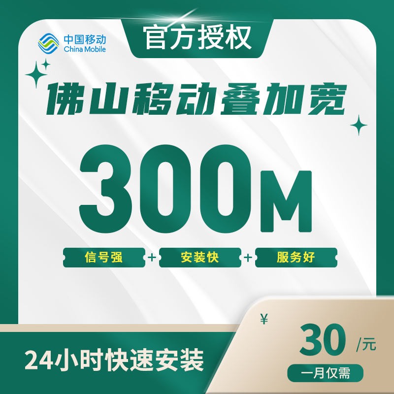 佛山移动叠加宽带-全国流量卡