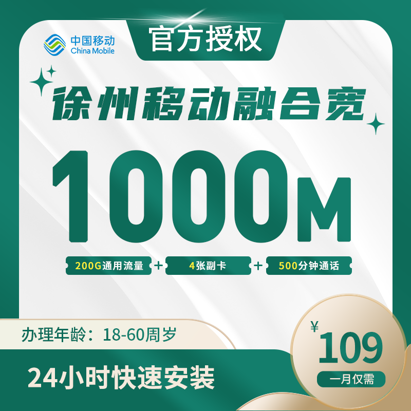 徐州移动融合宽带