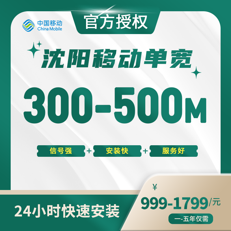 沈阳移动单宽带