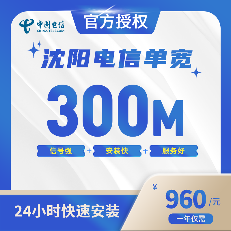 沈阳电信单宽带
