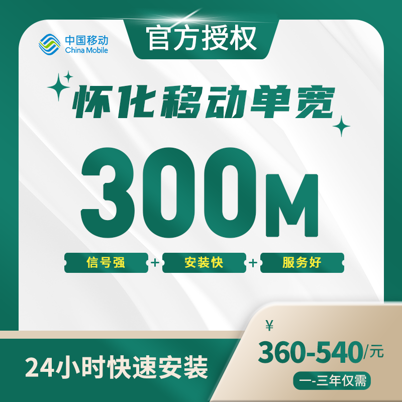 怀化移动单宽带