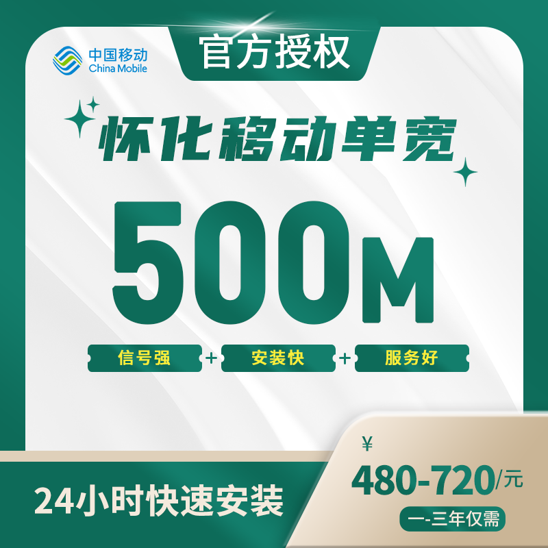 怀化移动单宽带