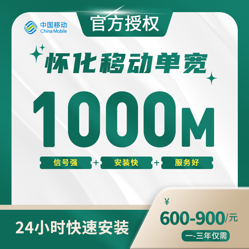 怀化移动单宽带