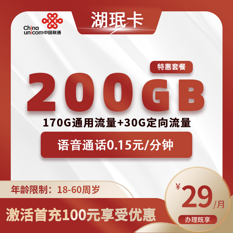 联通湖珉卡【仅发湖北】